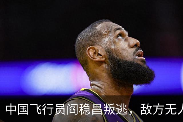 中国飞行员阎稳昌叛逃，敌方无人接应，最后撞山，结局悲惨，机毁人亡