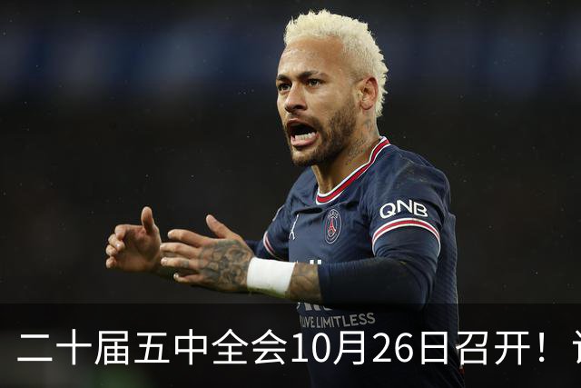 二十届五中全会10月26日召开！议程只有一个重点
