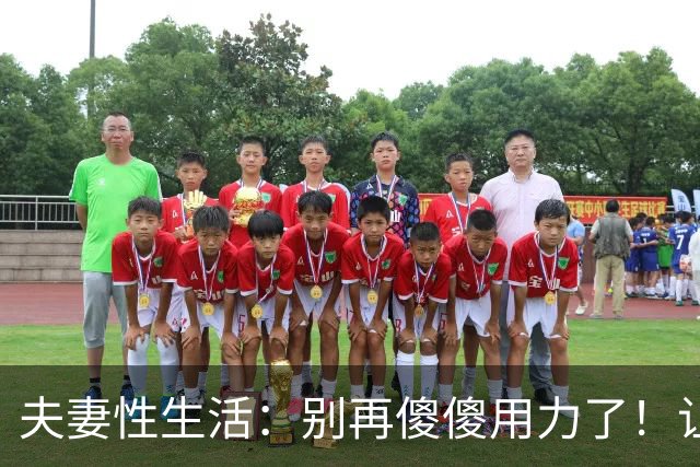 夫妻性生活：别再傻傻用力了！让妻子上瘾的三个技巧，男人必看！