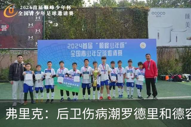 弗里克：后卫伤病潮罗德里和德容能顶上 拉菲尼亚已可以首发