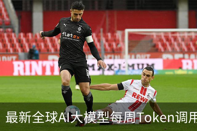 最新全球AI大模型每周Token调用榜出炉！阶跃星辰Step 5 Preview跻身全球前三，DeepSeek V4 Flash正式版跌出榜单
