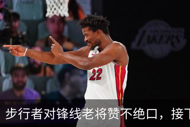 步行者对锋线老将赞不绝口，接下来他们会有机会签回他？